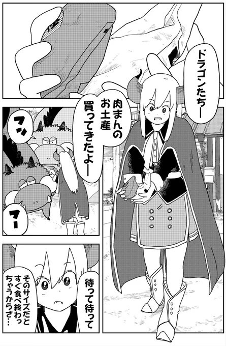 コミュ障魔王はドラゴンに肉まんを買ってあげる。

#魔王
#コミュ障
#ポンコツ魔王 