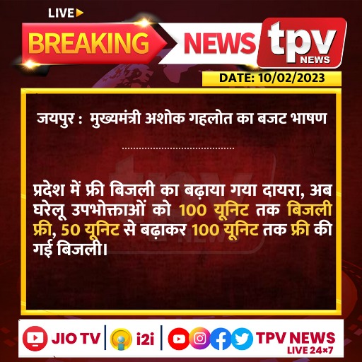 TPVNEWSIN's tweet photo. #जयपुर                                                                                                    प्रदेश में फ्री बिजली का बढ़ाया गया दायरा, अब घरेलू उपभोक्ताओं को 100 यूनिट तक बिजली फ्री, 50 यूनिट से बढ़ाकर 100 यूनिट तक फ्री की गई बिजली https://t.co/F7IEHDkZ2B