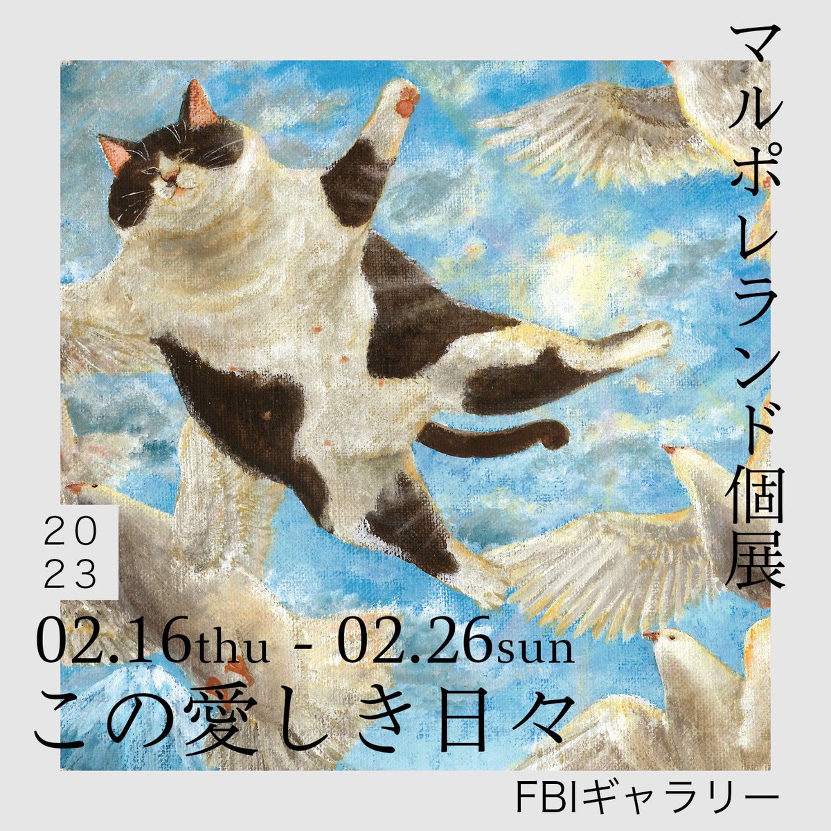 marupoleland's tweet image. 来週から始まります🎉

マルポレランド個展
『この愛しき日々』

●場所　FBIギャラリー(東京都中央区銀座6丁目3-16泰明ビル本館501)
●会期　2023/2/16(木)-2/26(日)

●オープン時間
水～金→20-23時
土日祝→15-22時
※月火定休日

🐈在廊2/18(土)・19(日)　15-20時頃までを予定

#この愛しき日々