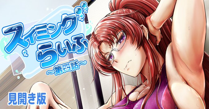 支援サイトの500円プランでも「スイミングらいふ～第四話～」公開してます。
他に投稿しているものと合わせて見てみようなどあればよかったら!
【FANBOX】https://t.co/vJsSD5zRwD
【Fantia】https://t.co/lNfqTleQ3s 