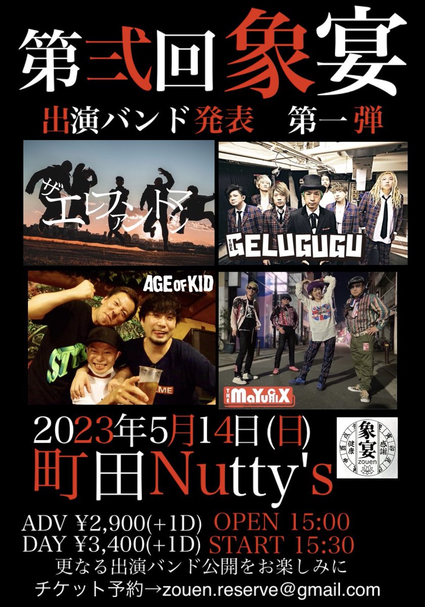 THEELEPHANTMA10's tweet image. インスタトークご視聴ありがとうございました‼️
という訳で第弍回象宴の出演バンド公開しました‼️でもまだ第一弾です‼️今後の発表をお楽しみに😭‼️‼️✨

#エレファントマン
#GELUGUGU
#AGEOFKID
#MAYUCHIX

そしてチケット予約はこちらまでお願いします↓

zouen.reserve@gmail.com