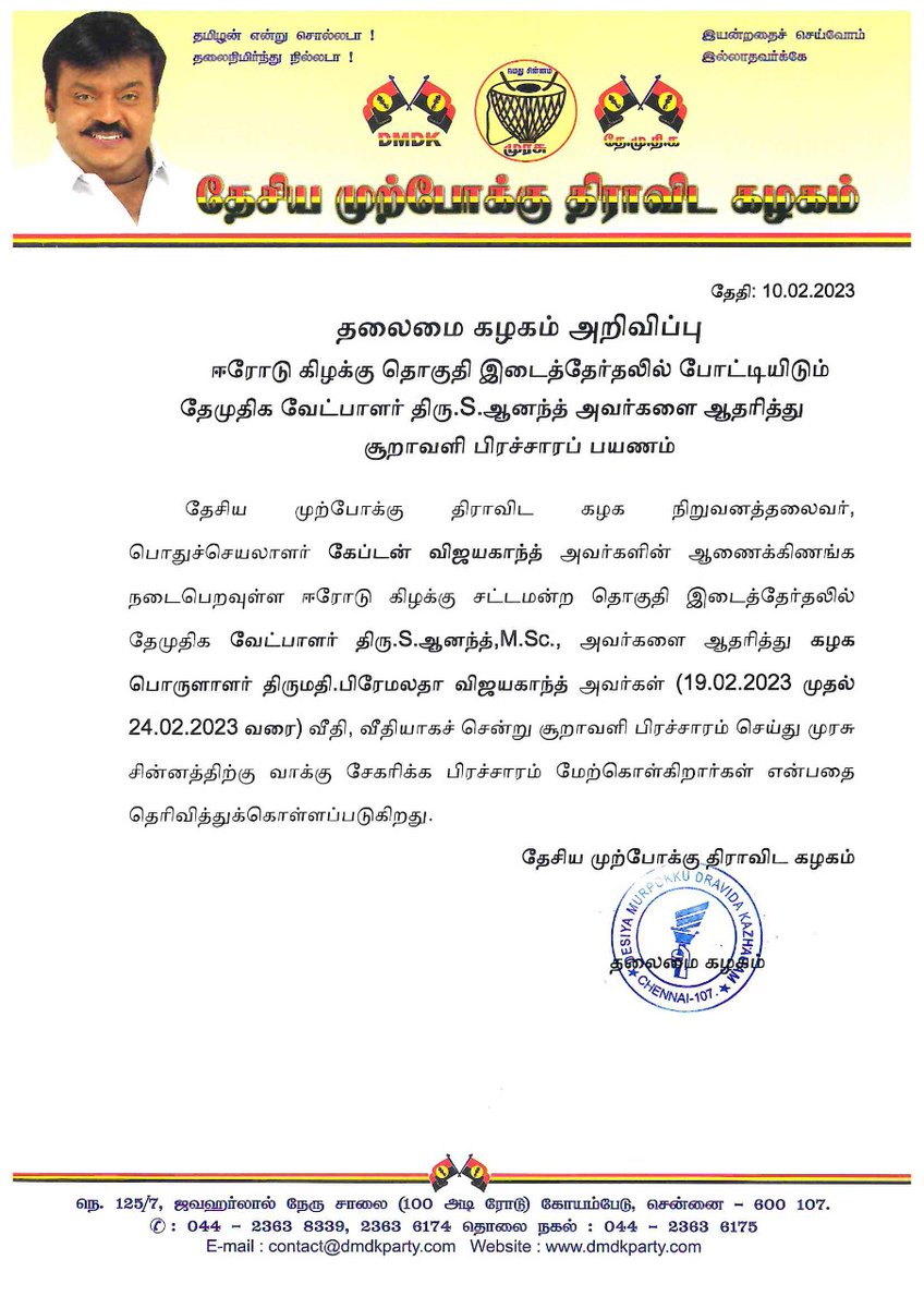 iVijayakant's tweet photo. ஈரோடு கிழக்கு சட்டமன்ற தொகுதி இடைத்தேர்தலில் , தேமுதிக வேட்பாளர் திரு.S.ஆனந்த்,https://t.co/wJxZzeDVVW., அவர்களை ஆதரித்து கழக பொருளாளர் திருமதி.பிரேமலதா விஜயகாந்த் அவர்கள் (19.02.2023 - 24.02.2023 வரை) வீதி,வீதியாகச் சென்று முரசு சின்னத்திற்கு ஆதரவாக பிரச்சாரம் செய்கிறார். https://t.co/m89DP5UYgx