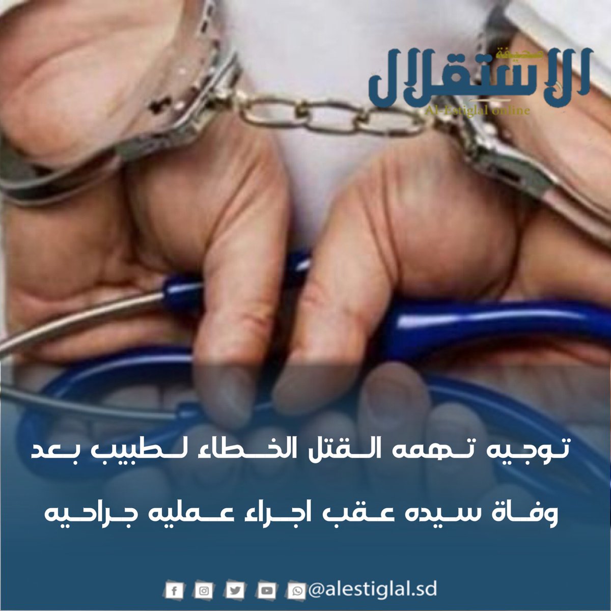 توجيه تهمه القتل الخطاء لطبيب بعد وفاة سيده عقب اجراء عمليه جراحيه
#الاستقلال 
#السودان