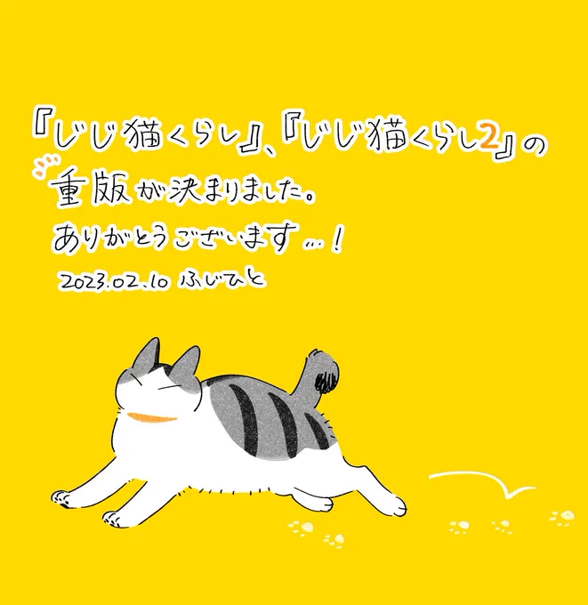 『じじ猫くらし』、『じじ猫くらし2』共に重版が決まりました。ありがとうございます…! 