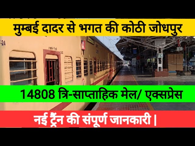 ट्रेनं न 14807/8 जोधपुर-दादर का ठहराव धार्मिक तीर्थ श्री जसोल माजीसा,आसोतरा ब्रह्मधाम ,खेतेश्वर दाता मंदिर व श्री आशापुरी मंदिर #मोदरान व #मोकलसर आने जाने वाले श्रद्धालुओं के दर्शन हेतु ठहराव होना चाहिए
<a href="/RailMinIndia/">Ministry of Railways</a>
<a href="/AshwiniVaishnaw/">Ashwini Vaishnaw</a> <a href="/DarshanaJardosh/">Darshana Jardosh</a> <a href="/raosahebdanve/">Raosaheb Patil Danve</a>
<a href="/NWRailways/">North Western Railway</a>
