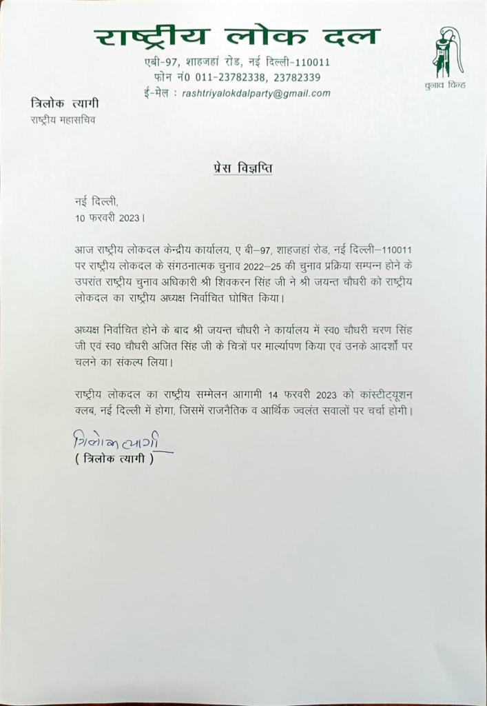 गाँव , ग़रीब व किसानों की बुलंद आवाज  राज्यसभा सांसद चौधरी <a href="/jayantrld/">Jayant Singh</a> जी को <a href="/RLDparty/">Rashtriya Lok Dal</a> का निर्विरोध राष्ट्रीय अध्यक्ष चुने जाने पर बहुत-बहुत बधाई एवं शुभकामनाएं!