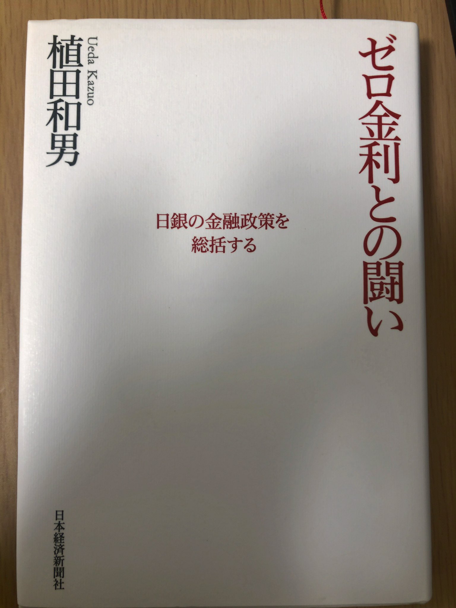 未読品：希少】ゼロ金利との闘い : 日銀の金融政策を総括する-