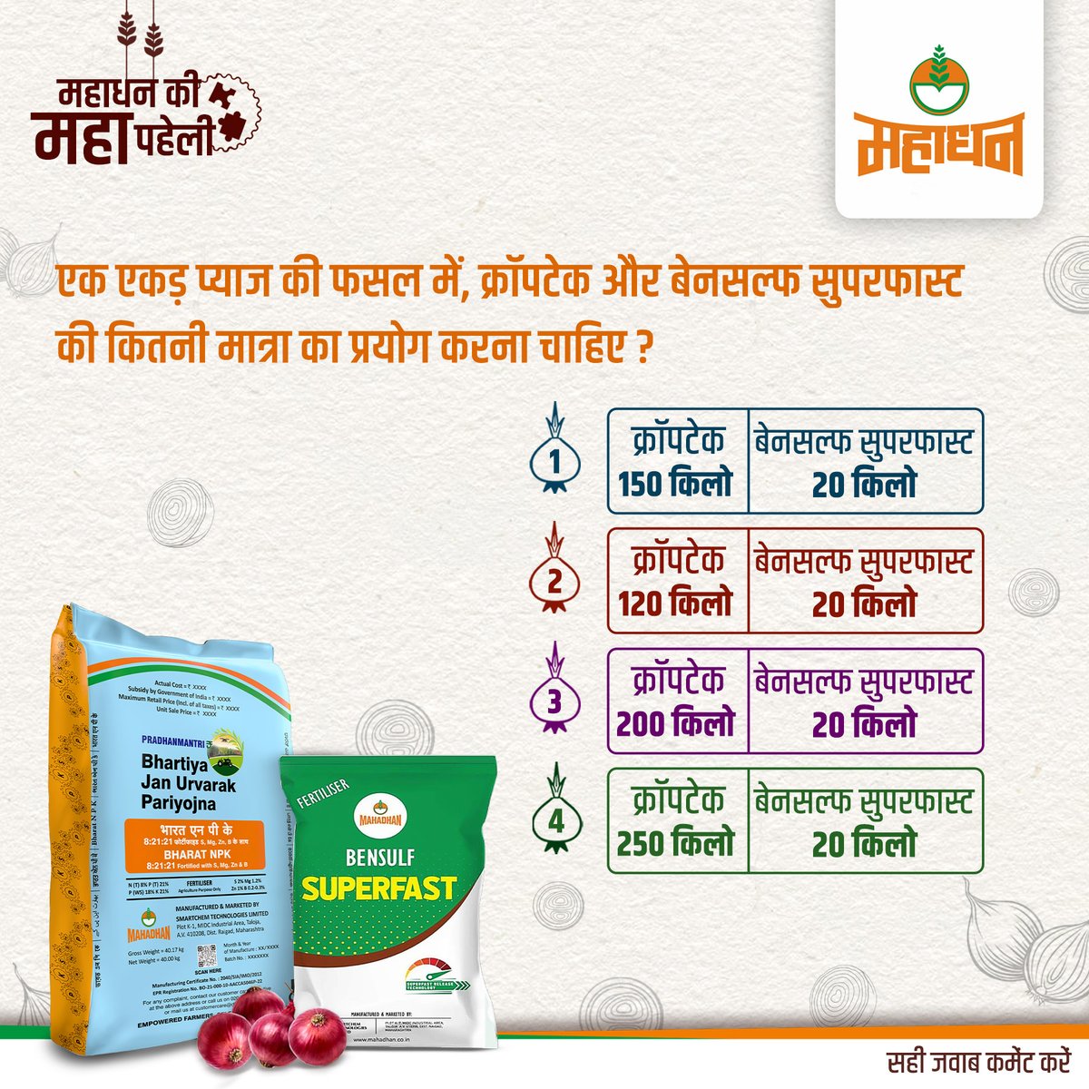 Mahadhan_'s tweet photo. एक एकड़ प्याज की फसल के लिए, महाधन क्रॉपटेक और बेनसल्फ सुपरफास्ट की योग्य मात्रा को पहचानिये और सही जवाब कमेंट करिये |
#Mahadhan #Fertilizers #Smartek #CropNutrition #Agronomy #NitroPhosphate #NewLook #BensulfSuperfast https://t.co/jVC2XDggOd