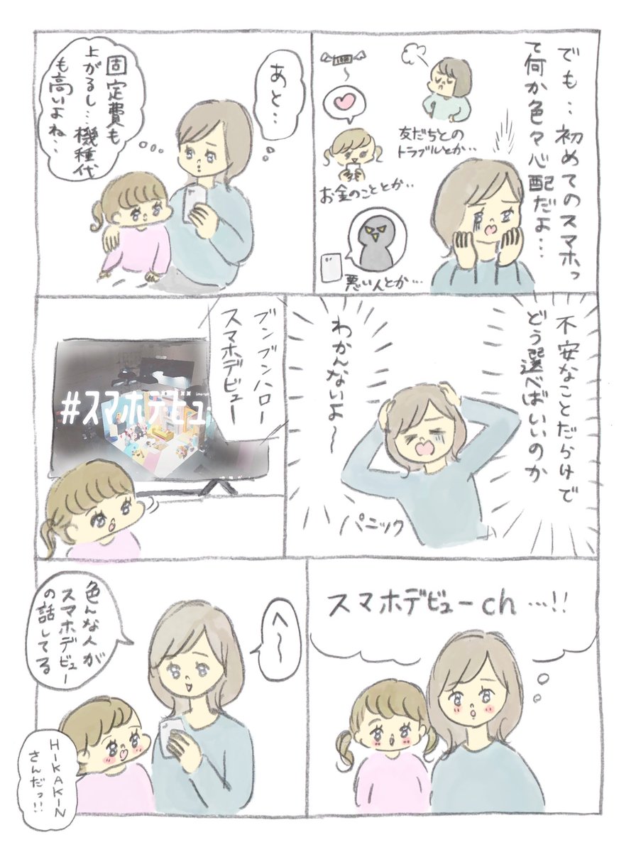 スマホが欲しい女の子の話をかきました!
ソフトバンク「スマホデビューch」はこちら!
https://t.co/FbfH15dF9c
#ソフトバンクデビュー割 #スマホデビューch #pr