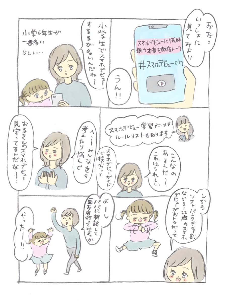 スマホが欲しい女の子の話をかきました!
ソフトバンク「スマホデビューch」はこちら!
https://t.co/FbfH15dF9c
#ソフトバンクデビュー割 #スマホデビューch #pr