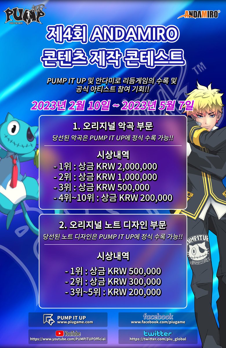 【공식 공지사항】
안녕하세요.
제4회 안다미로 콘텐츠 콘테스트가 시작되었습니다.
자세한 사항은 아래의 공지사항을 참조하시고  많은 참여 부탁드립니다.
tinyurl.com/25kxq726
문의사항은 piugame.com을 통해 문의주시기 바랍니다.

#PIU #pumpitup