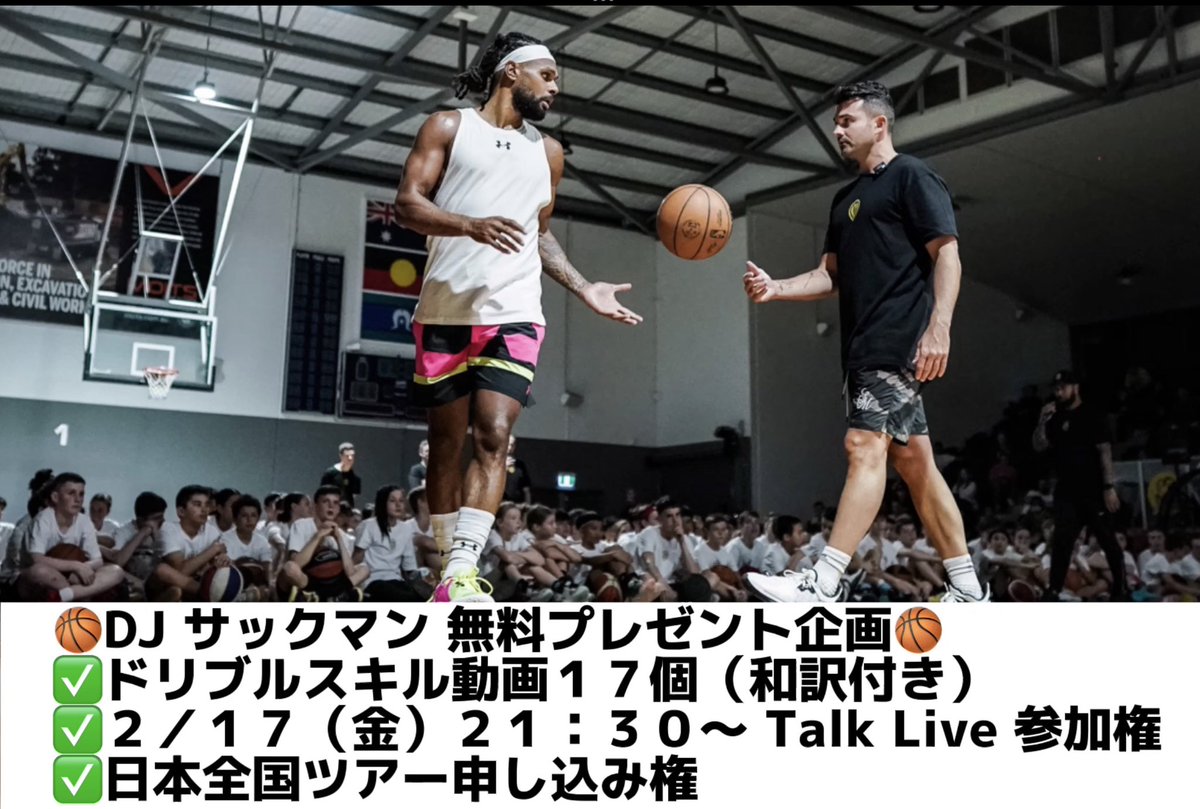 tomo8n's tweet photo. 🎁無料プレゼント＆イベント🎁
 🔥LINE登録者限定配信🔥

アメリカのトップスキルコーチ
DJ サックマン
🏀ドリブルスキル動画１７個
🏀２／１７（２１：３０〜）トークセッション参加権
🏀日本クリニック申し込み権

【受け取り方法】
①この投稿をいいね、RT
② LINE登録→
https://t.co/BBn2X4ITvM https://t.co/lwflfO4lc1