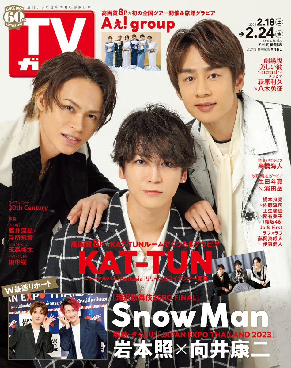 ／
#KATTUN 表紙
#TVガイド 2/24号
2/15(水)発売
＼

honto✅
honto.jp/netstore/pd-ma…

Amazon✅
amazon.co.jp/dp/B0BT4SRVQ3

#玉森裕太
#藤井流星 #浮所飛貴
#田中樹

#20thCentury
#髙橋海人
#SnowMan #滝沢歌舞伎ZEROFINAL
#岩本照 #向井康二 #JAPANEXPOTHAILAND2023
#萩原利久 #八木勇征

#Aぇgroup