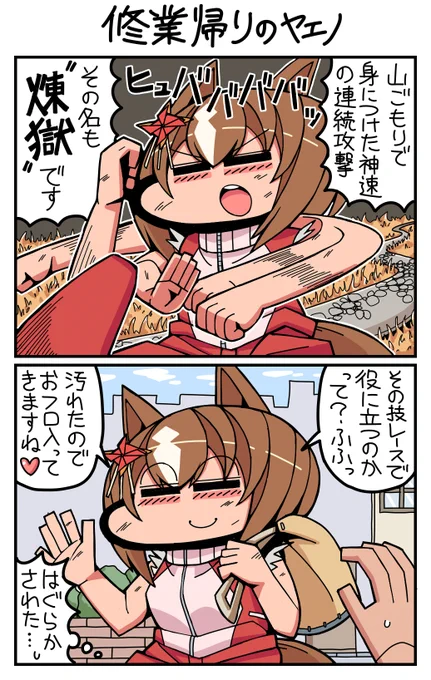 #ウマ娘 #ヤエノムテキ 修行帰りのヤエノ 