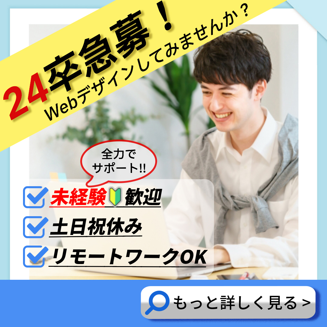 沖国×オプトの共同プロジェクトの一環で、プロジェクト参加学生にバナーと広告文を作成いただきました！ぜひ、いいね！お願いします！

／
“24新卒”未経験🔰
大集合〜〜！📣
＼
働きやすい環境でゼロからWebデザイナーに！
✅未経験歓迎
✅土日祝休み
✅リモートワーク👌
詳しく見る👇