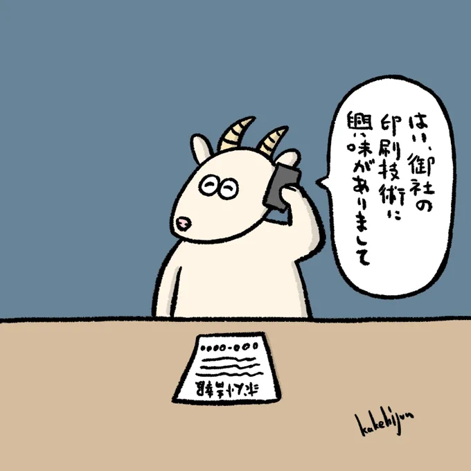 絶対に下心がある求職中のヤギ 