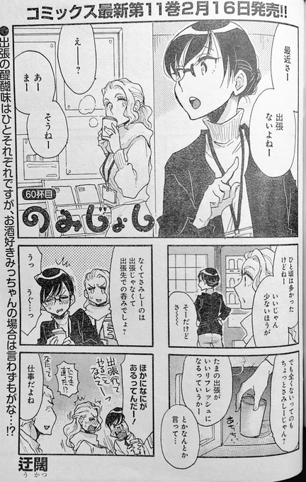 【宣伝】本日2023年2月10日発売のまんがライフオリジナル3月号にのみじょし載っております
出張にまつわるお話をつらつらと
今月2月16日にはのみじょし11巻が発売となります
どうぞよろしくお願いいたします～ 