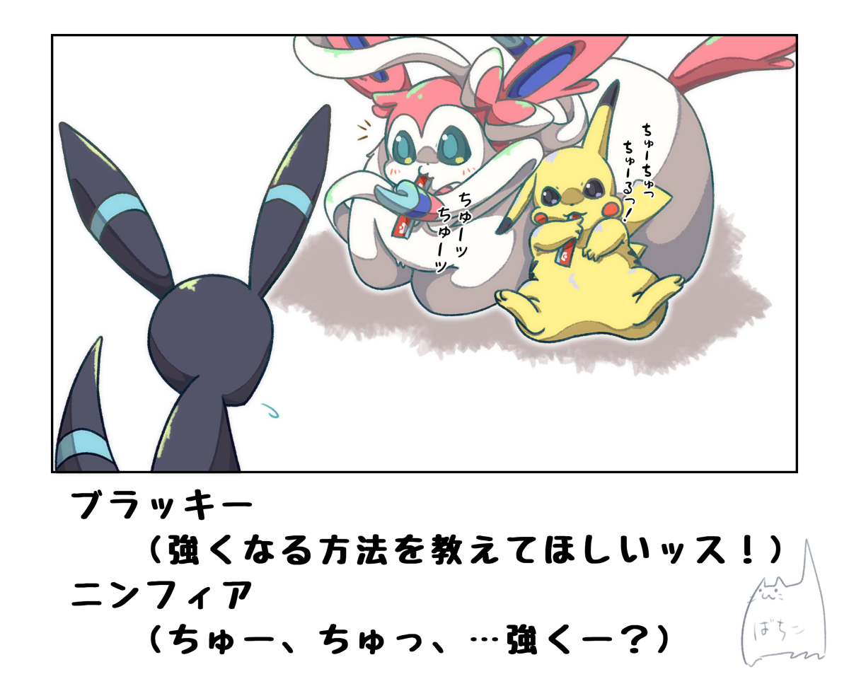 強くなりたいブラッキーとニンフィア #漫画 #ポケモン #ポケモンと生活 #ブラッキー #ニンフィア #ピカチュウ https://t.co/xriBvtXKnM 