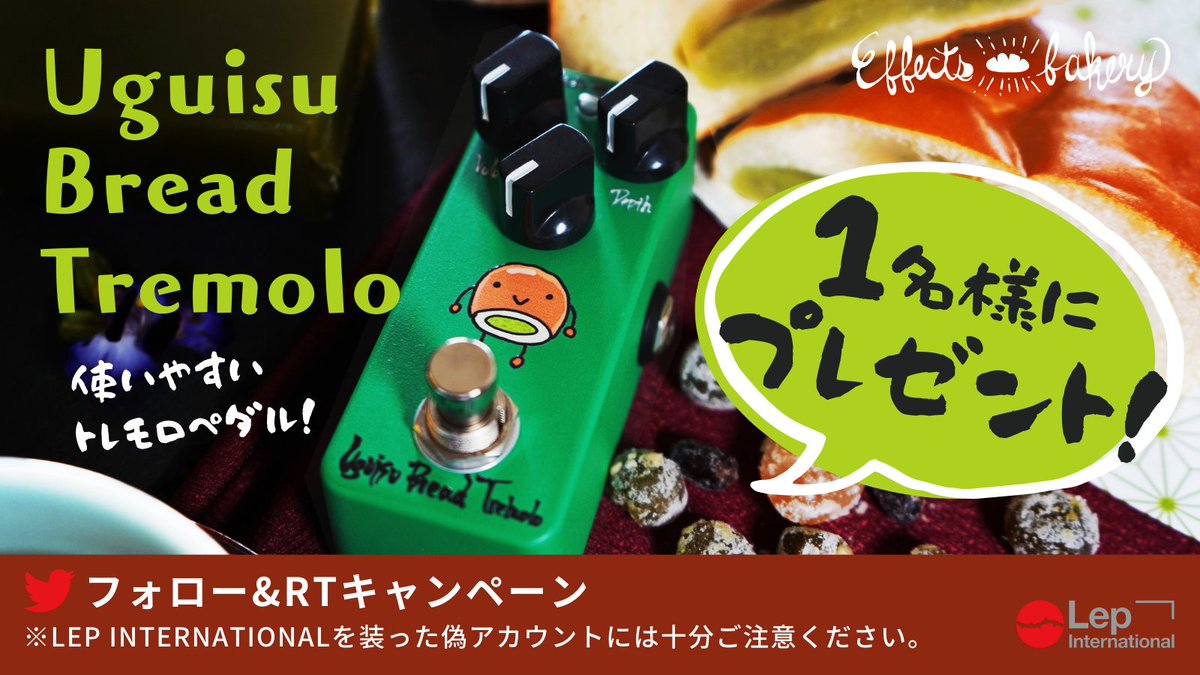 LEP_INTL's tweet photo. #プレゼントキャンペーン
『Effects Bakery  Uguisu Bread Tremolo』を1名様にプレゼント！

エフェクツベーカリー初のトレモロ！
スタンダードなトレモロペダルで、Volumeノブで最大＋16dBのブーストも可能です。

応募方法
① @LEP_INTL をフォロー
②この投稿をRT

2/26 まで https://t.co/GsXrbR4A1I
