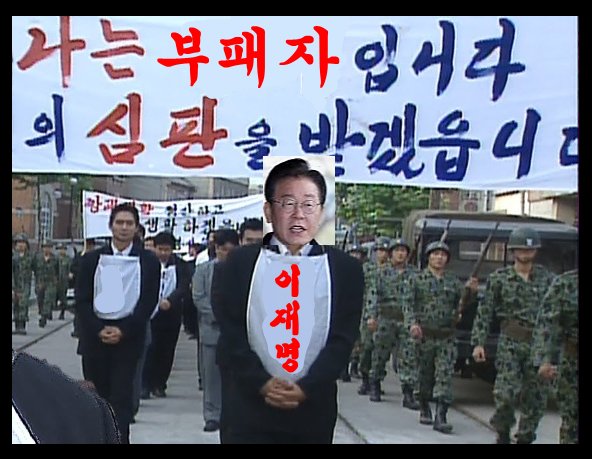 권력형 부패자 막산 이재명은 
이렇게 해서 서울시내 한바퀴 돌아야한다.