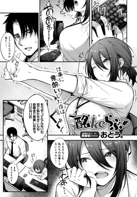 【2月13日発売comicアンスリウム3月号内容紹介 おとう。】残業にうんざりした先輩に飲みに誘われ、しっかり酔い潰れた先輩を家まで送り届けると、彼女から「その優しさで慰めて」と誘惑が…♥ 大きなおっぱい・お尻・喘ぎ声にピストンが止まらない、同僚と過ごす深夜ラブ♪ 