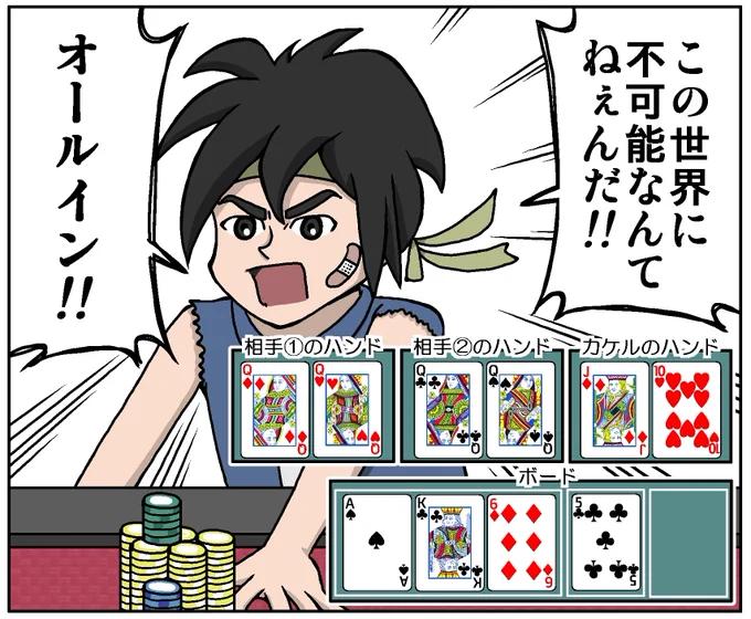 なんだかんだで相手がフォールドしてポットを獲得し、不可能を可能にしたポーカー少年・カケル 