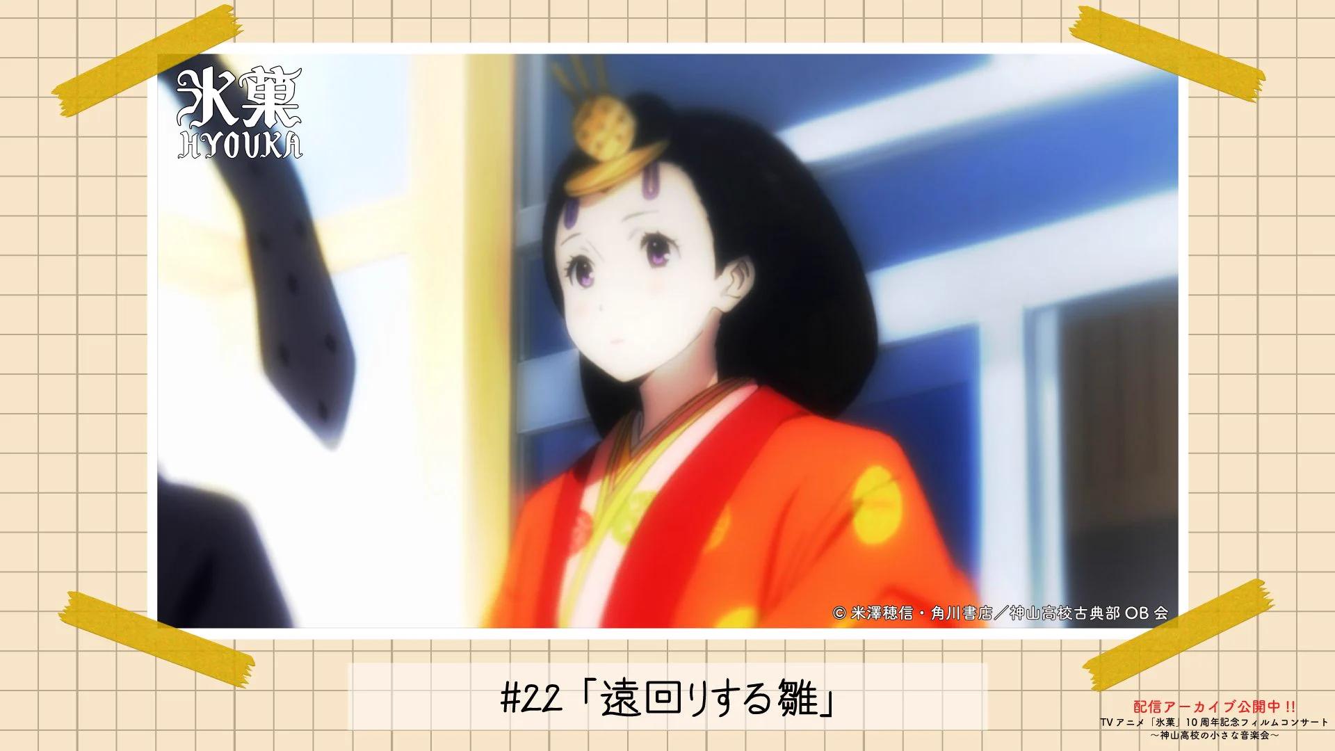 TVアニメ「氷菓」10周年記念フィルムコンサート【公式】 (@Hyouka_10th