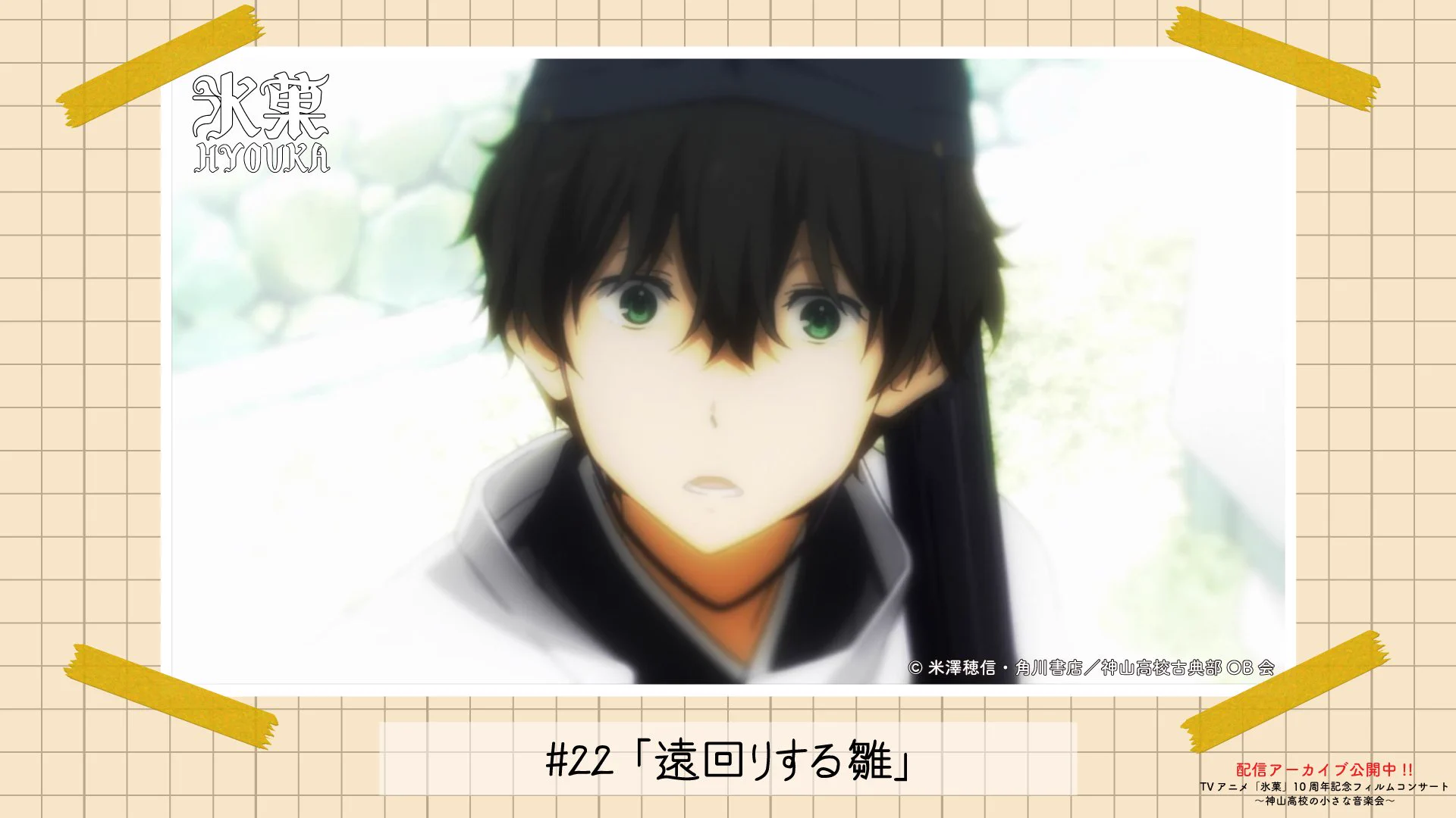 TVアニメ「氷菓」10周年記念フィルムコンサート【公式】 (@Hyouka_10th