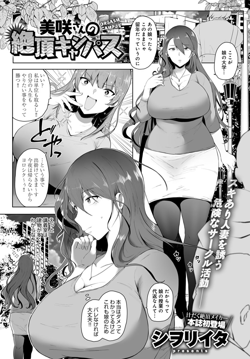 【2月13日発売comicアンスリウム3月号内容紹介 シヲリイタ】娘の留年の危機を救うため、娘のフリをして代返しに大学へ来たママ。しかし怪しい学生に正体を即看破され、口止めとしてスケベな撮影に臨むことに。ねちっこい愛撫に久しぶりの挿入、そして未知のハードなプレイに奥さん乱れまくり♪ 