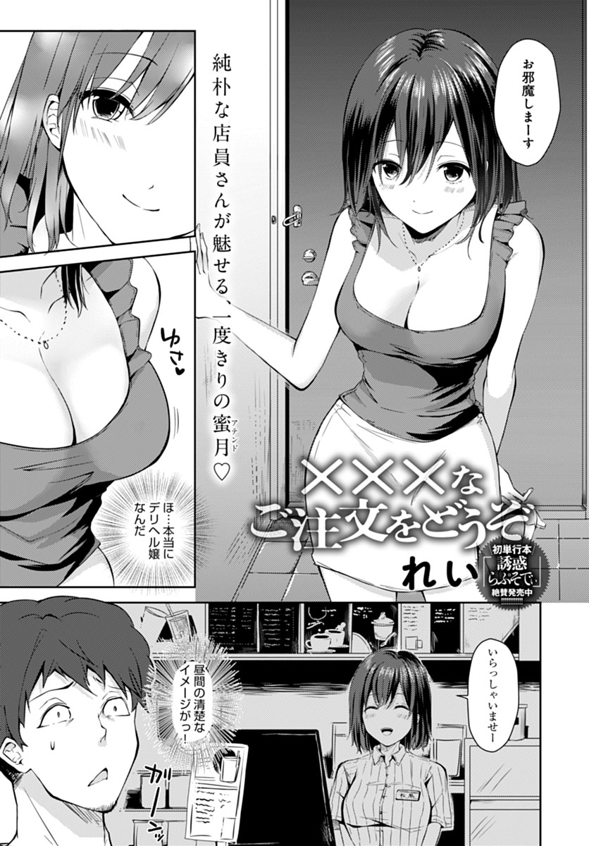 【2月13日発売comicアンスリウム3月号内容紹介 れい】喫茶店の新人店員に飲み物こぼされたお詫びとして渡されたのは、デリヘル嬢でもある彼女の無料サービス!昼間の清楚な雰囲気とは真逆のエロさのギャップとテクに興奮しまくりで大満足の一夜♪ 