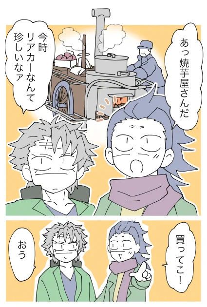 再録・さねげん
焼き芋〜🍠 