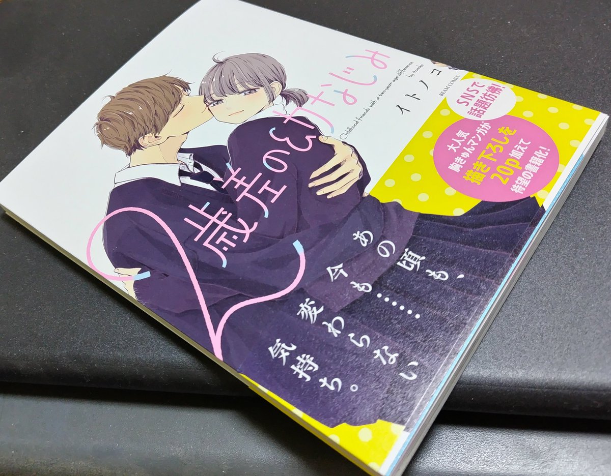 Luna_____m's tweet photo. 「２歳差の幼なじみ」届きましたー(*ˊᵕˋ*)੭ ﾜｰｲ

いつか本になったら絶対買います！とずっと言ってたので感慨深いです。

#２歳差の幼なじみ https://t.co/gOBi6gLFCw