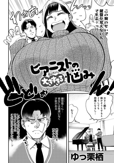 【2月13日発売comicアンスリウム3月号内容紹介 ゆっ栗栖】ピアニストの苺はその爆乳で演奏がしづらくなっていることを理由に引退を検討中。引き止めたい先生は説得を試みるが、うっかり自分が巨乳好きである旨がバレてしまい…!愛撫で奏でる喘ぎは未踏の高揚、女体に響かすコンチェルト♪ 