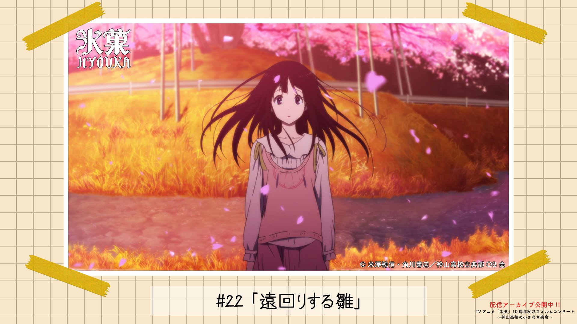氷菓 10周年記念フィルムコンサート　特典ブロマイド 1/29（日）開催】TVアニメ『氷菓』10周年記念フィルムコンサート