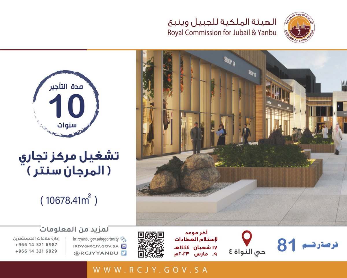 RCJY_Yanbu's tweet photo. تعلن #الهيئة_الملكية_بينبع عن طرح فرصة إستثمارية لتشغيل مركز تجاري (المرجان سنتر) في حي النواة 4 بـ #ينبع_الصناعية
ولشراء الكراسة يمكنكم إرسال رقم الفرصة (81) على 
📧 إدارة علاقات المستثمرين بينبع IRDY@RCJY.GOV.SA https://t.co/82UhPMVmqJ