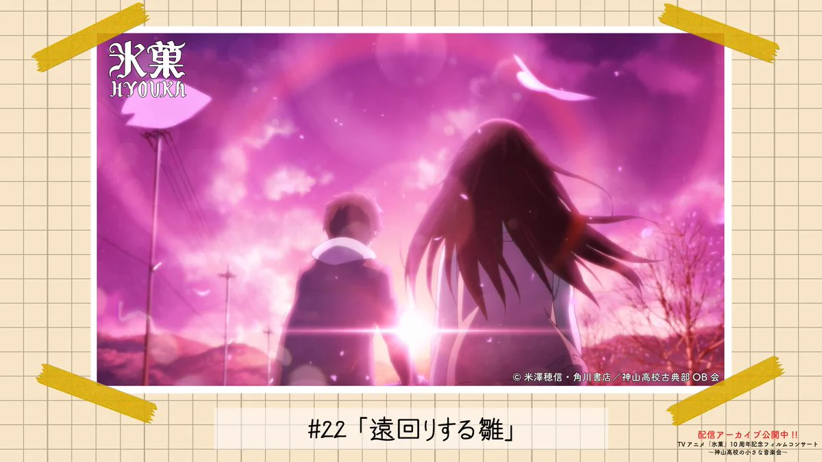 TVアニメ「氷菓」10周年記念フィルムコンサート【公式】 (@Hyouka_10th