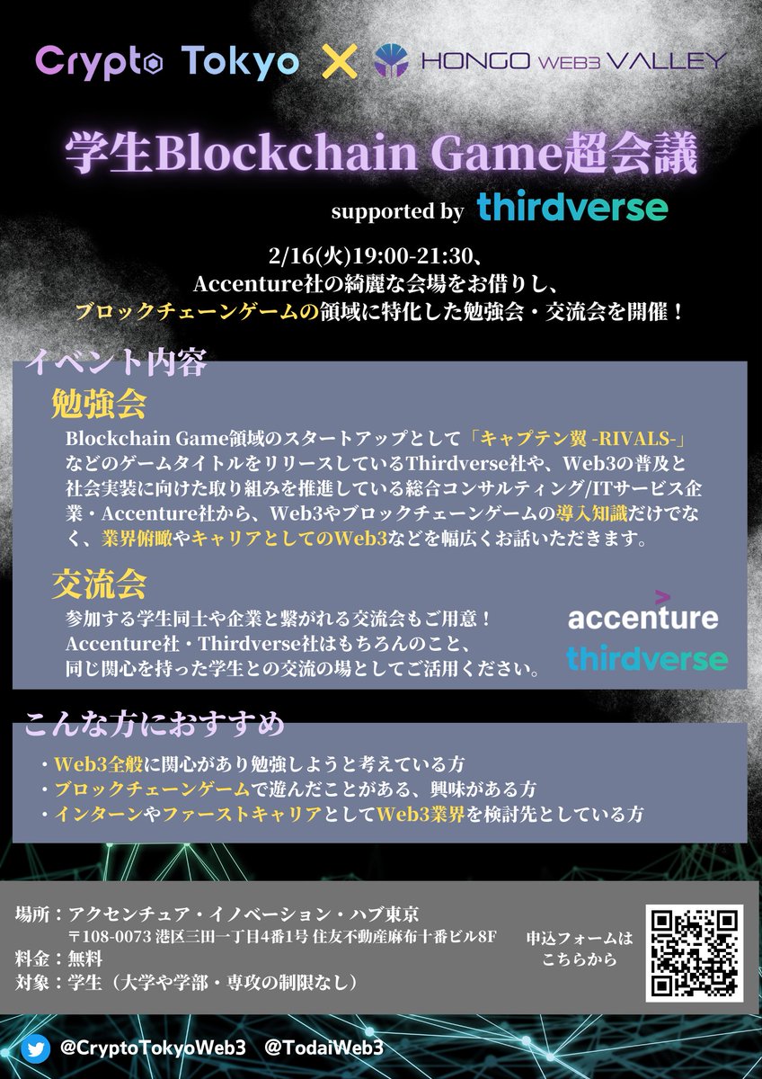 Thirdverse_JP's tweet photo. 【学生向けイベント開催！】
2月16日 (木) 19:00より、東大のWeb3サークル 
@CryptoTokyoWeb3 &amp; @todaiweb3 が運営の元、Accenture社の綺麗なオフィスをお借りして勉強会と交流会を開催します！💪✨

少しでも関心��ある学生さん、お待ちしております！

応募はこちらから🔽
https://t.co/jjXR7xEN3q https://t.co/lqLE1bmSz3