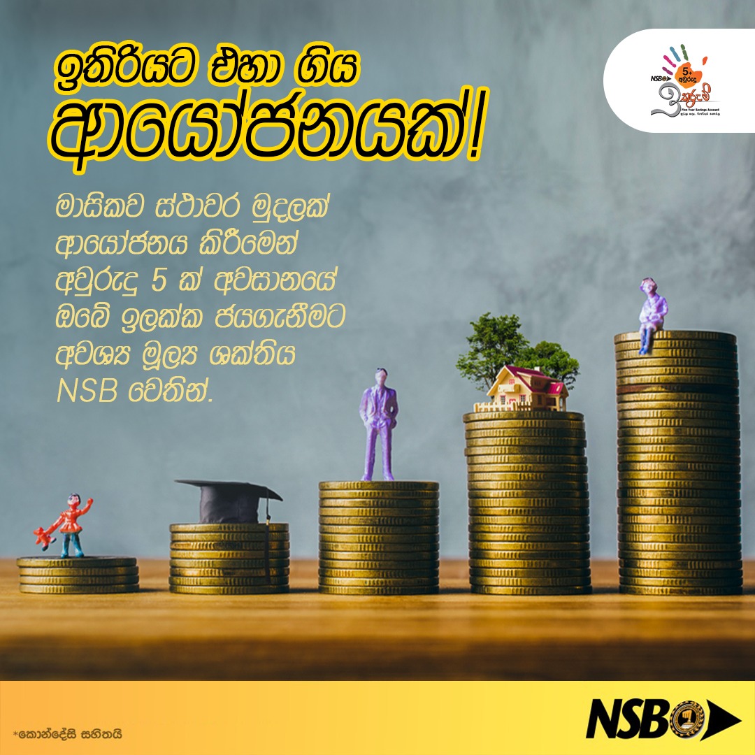 NSBSLOfficial's tweet photo. NSB පස් අවුරුදු ගිණුම
#savings #safest #NSB #governmentguarantee #fiveyearplan #fiveyearsavingsplan #fiveyearsavings
https://t.co/HIplp1UqIC https://t.co/1o5934ToI7