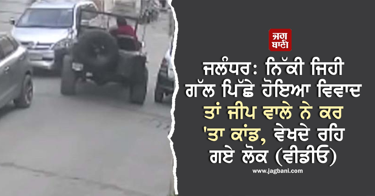 JagbaniOnline's tweet photo. ਜਲੰਧਰ: ਨਿੱਕੀ ਜਿਹੀ ਗੱਲ ਪਿੱਛੇ ਹੋਇਆ ਵਿਵਾਦ ਤਾਂ ਜੀਪ ਵਾਲੇ ਨੇ ਕਰ 'ਤਾ ਕਾਂਡ, ਵੇਖਦੇ ਰਹਿ ਗਏ ਲੋਕ (ਵੀਡੀਓ)
https://t.co/pw5r0AnnYf
#CentralTown #JalandharCity #Controversy #CrossingCar #Hungama https://t.co/h7yn7z5jZl