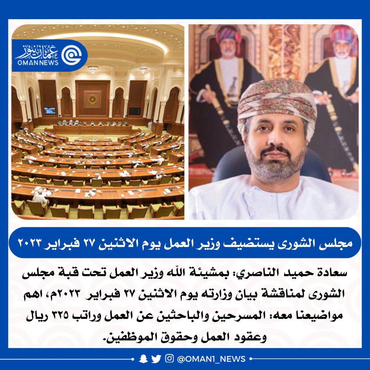 nashr_om's tweet photo. وزير العمل أمام #مجلس_الشورى لمناقشة بيان وزارته يوم الاثنين ٢٧ فبراير ٢٠٢٣م

🔻أهم المواضيع المطروحة للمناقشة: 

🔸المسرحين والباحثين عن العمل وراتب ٣٢٥ ريال وعقود العمل وحقوق الموظفين. https://t.co/dsiKbjPMRV