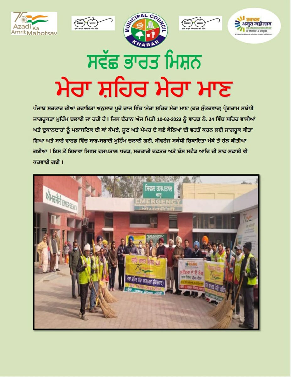 CouncilKharar's tweet photo. MC Kharar organized an awareness cleaning program at W No.24 'Mera Shahr Mera Maan'
@SwachhBharatGov @SwachSurvekshan @swachhbharat @pmidcpunjab @PunjabGovtIndia @swachhbharatpb @RoopaMishra77 @HardeepSPuri @MoHUA_India #SwachhAmritMahotsav @KhararMc #harageelasookhaneela https://t.co/VN3kVe4oWS