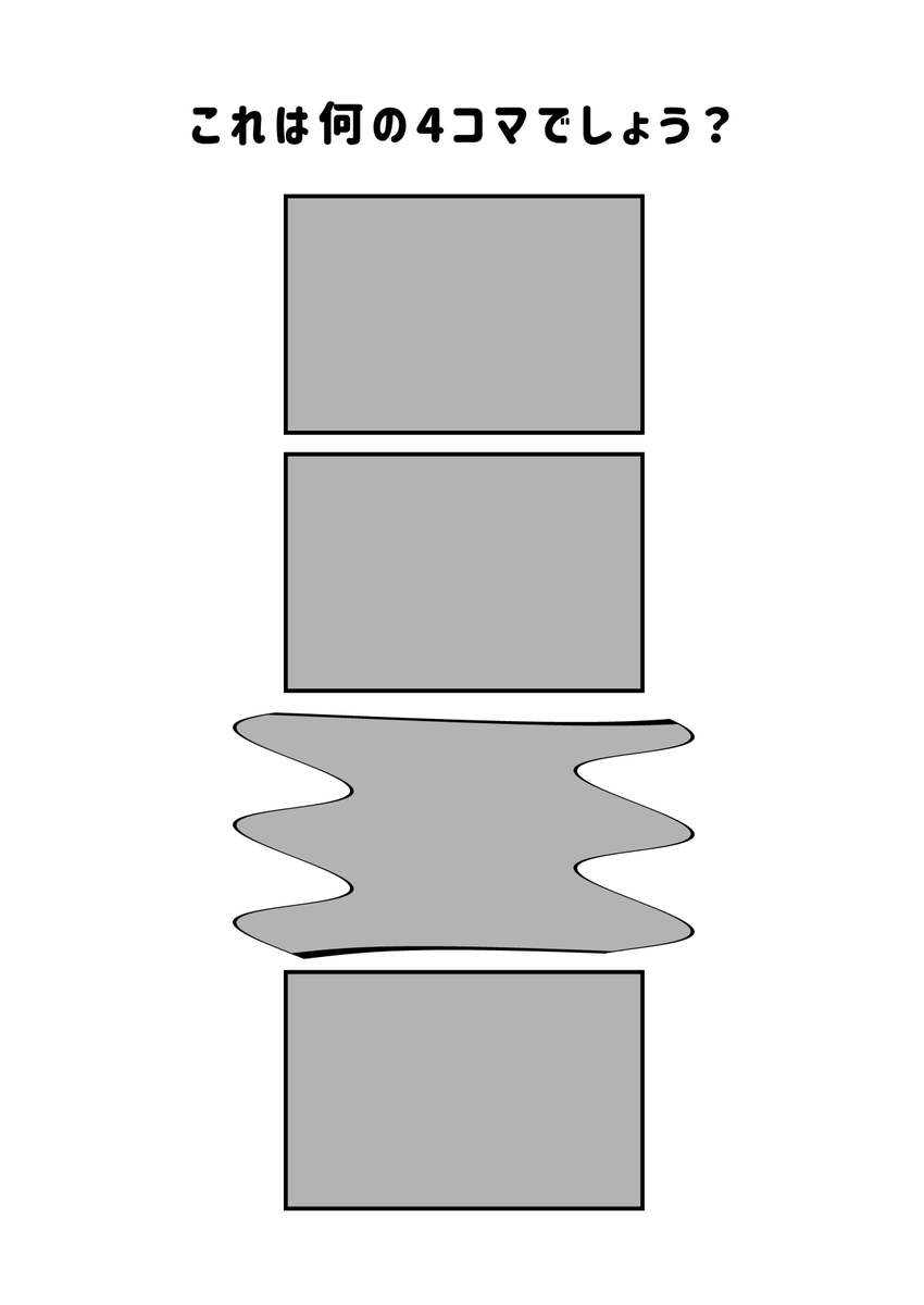 これは何の4コマでしょう? 
