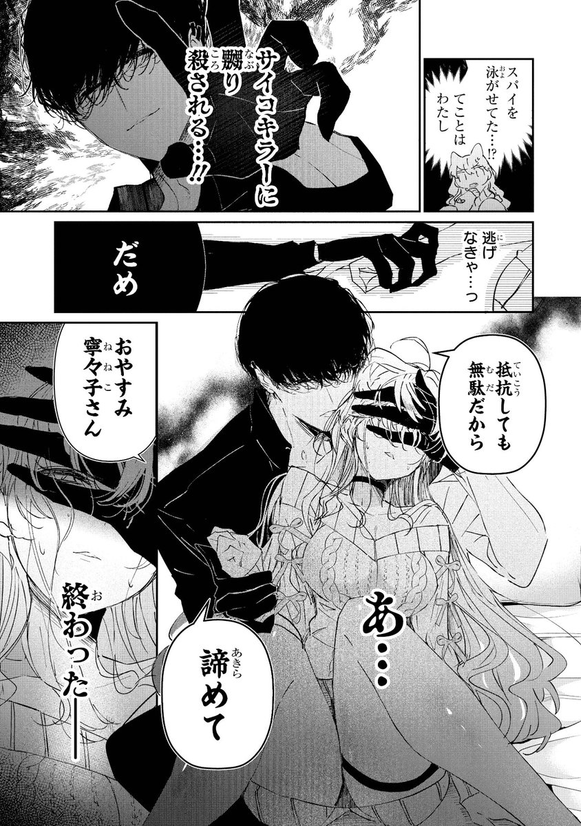アサシンにスパイがバレて詰んだと思ったら溺愛される話 (3/14)
#漫画が読めるハッシュタグ
#創作男女 