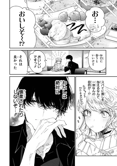 アサシンにスパイがバレて詰んだと思ったら溺愛される話 (4/14)
#漫画が読めるハッシュタグ
#創作男女 