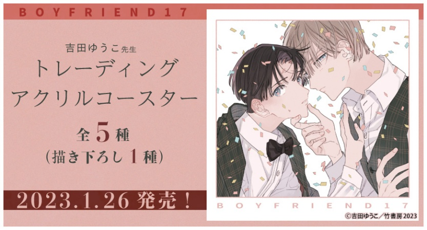 吉田ゆうこ　『&.Emo comics 創刊記念』　アクリルコースター 吉田ゆうこ『&.Emo comics 創刊記念』アクリルコースター