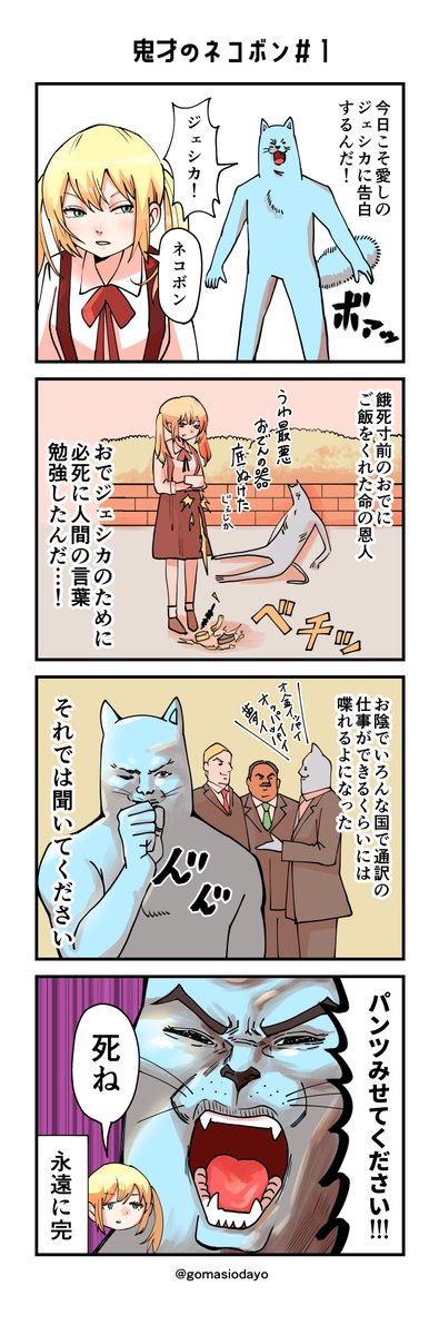 鬼才のネコボン
猫は少女に恋をした

#4コマ漫画 #4コマR #漫画が読めるハッシュタグ 