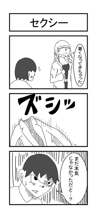 セクシー 