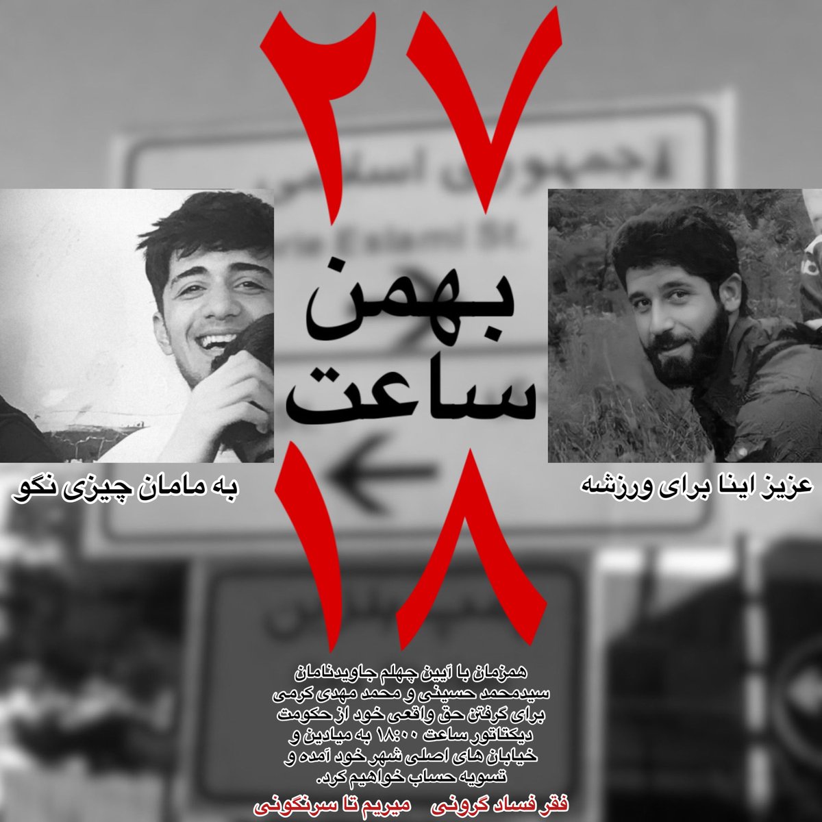 Free_Iran78's tweet photo. قسم به خون یاران 
ایستاده ایم تا پایان 
فراخوان قیام سراسری ۲۷ بهمن 
به یاد دو عزیز جاوید نام محمدحسینی و محمدمهدی کرمی در سراسر ایران به خیابان ها میاییم.
#مهسا_امینی https://t.co/aG3e9tA1Bg