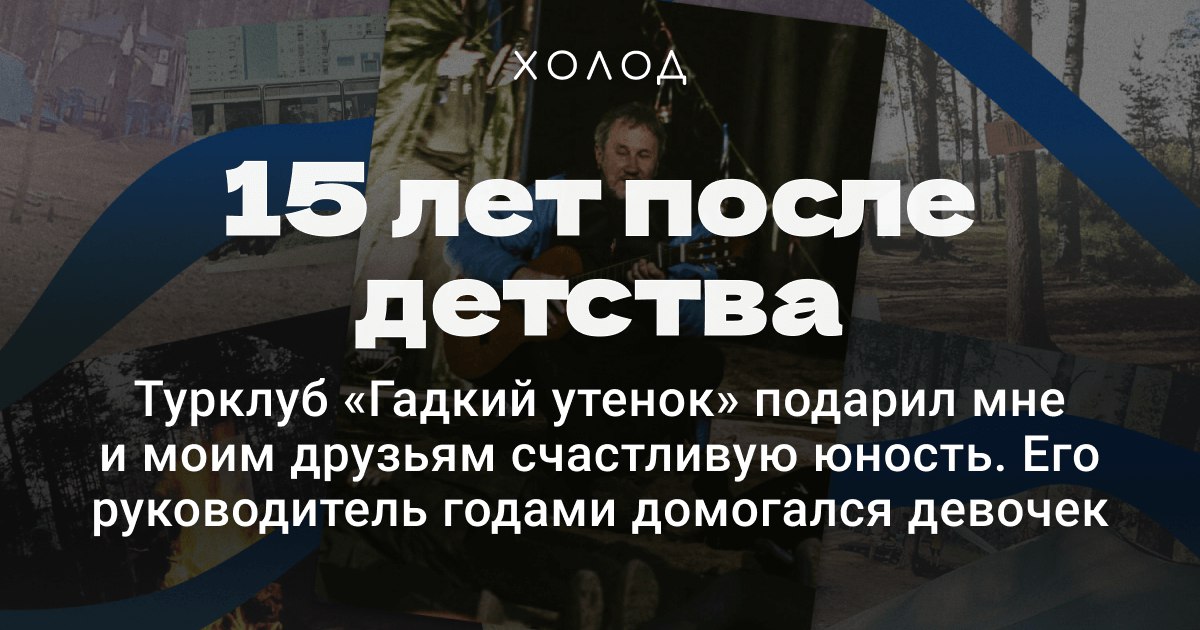 holodmedia's tweet photo. Директор московского турклуба «Гадкий утенок» годами домогался школьниц. Все об этом знали, но боялись рассказать, чтобы лагерь не закрыли.

Журналистка Анастасия Беляева в юности тоже ходила в походы с турклубом. А теперь сделала про него расследование

https://t.co/vLAW6U1IVC https://t.co/2cWbbU13G3
