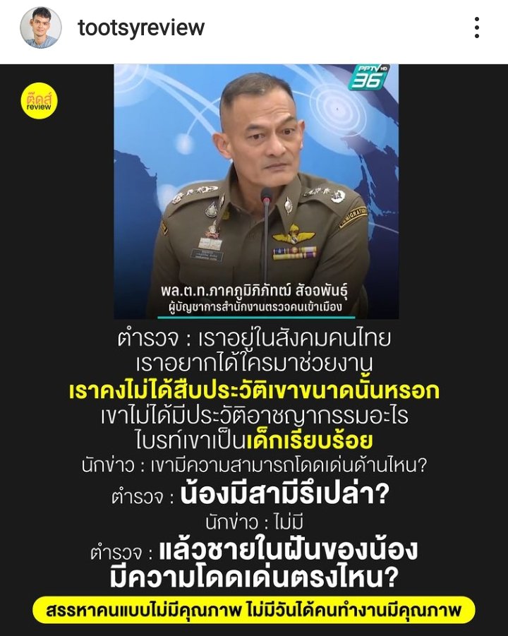 อกอีแป้นจะแตก! อกไอ่ปุกจะพัง! อุ๊ฟฟ
โอ้ววว..คำตอบ !
ระดับ พล.ต.ท.มีทัศนะคติแบบนี้ มันก็ไม่น่าแปลกใจเลยว่าทำไมองค์กรนี้มันถึงเป็นอย่างทุกวันนี้.. มั่นมากพ่อ!

 ยุคของข้าราชการที่กร่างมากกับคำตอบ นสต.